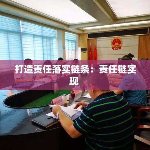 打造责任落实链条：责任链实现 