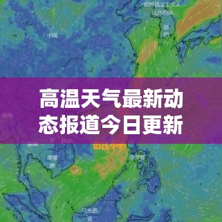 高温天气最新动态报道今日更新