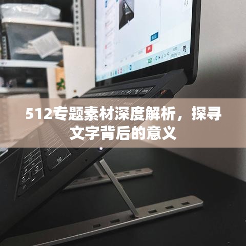 512专题素材深度解析，探寻文字背后的意义