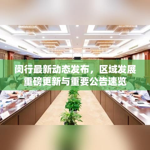 闵行最新动态发布，区域发展重磅更新与重要公告速览