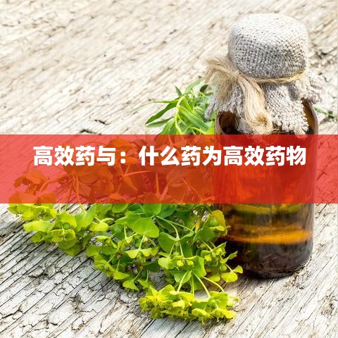 高效药与：什么药为高效药物 