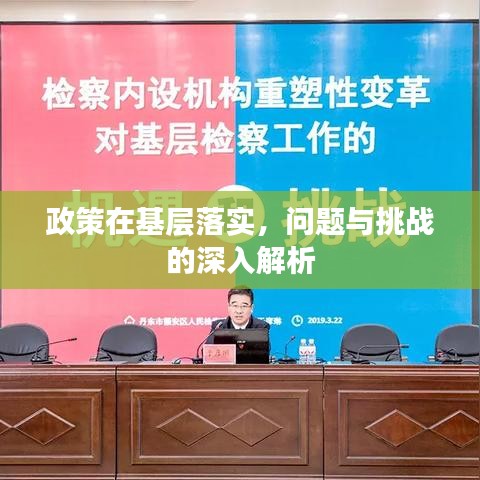 政策在基层落实，问题与挑战的深入解析