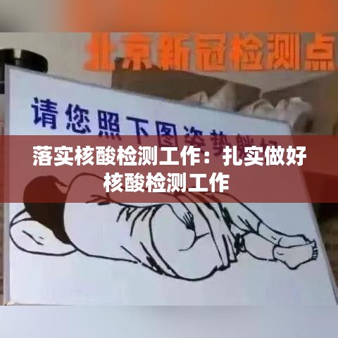 落实核酸检测工作：扎实做好核酸检测工作 