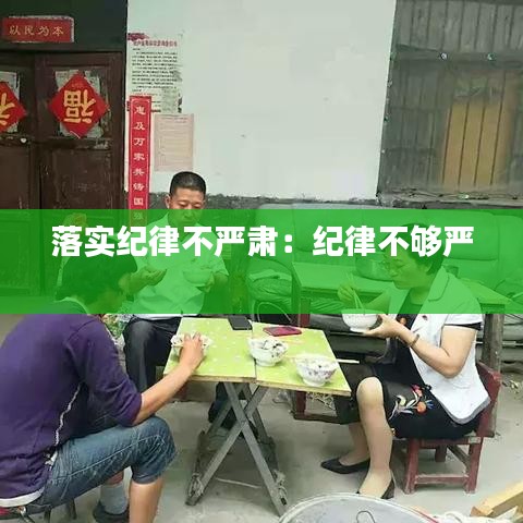 落实纪律不严肃：纪律不够严 