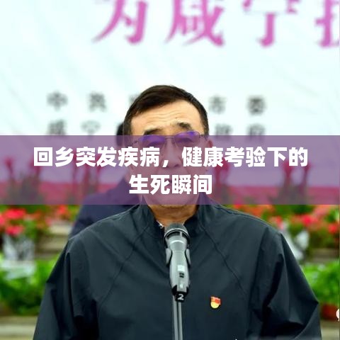 回乡突发疾病，健康考验下的生死瞬间