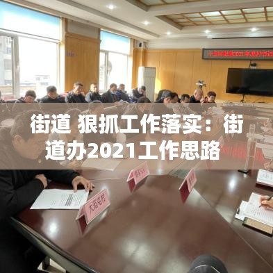 街道 狠抓工作落实：街道办2021工作思路 