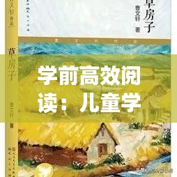 学前高效阅读：儿童学前阅读 