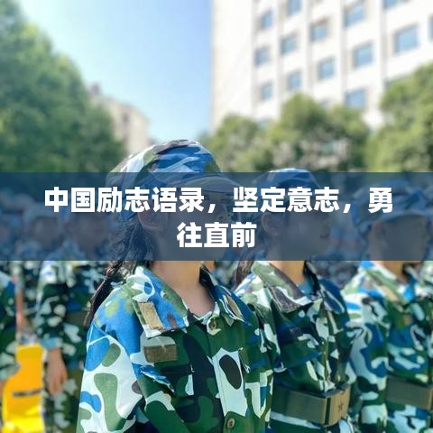 中国励志语录，坚定意志，勇往直前