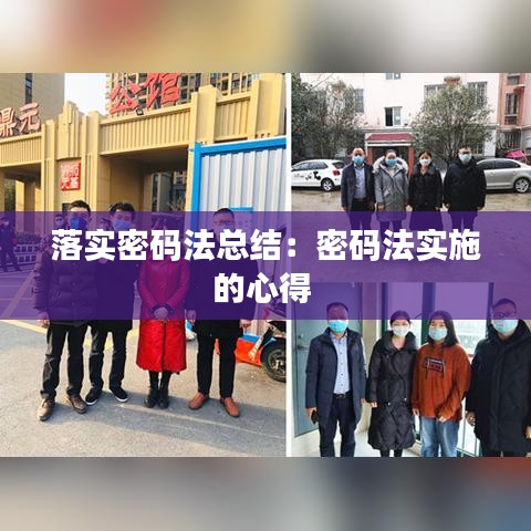 落实密码法总结：密码法实施的心得 