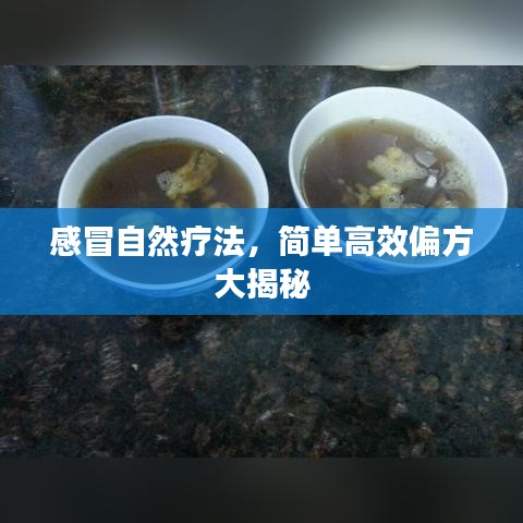 感冒自然疗法，简单高效偏方大揭秘