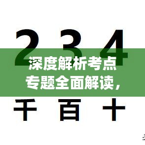 深度解析考点专题全面解读，深度分析与解答一网打尽！