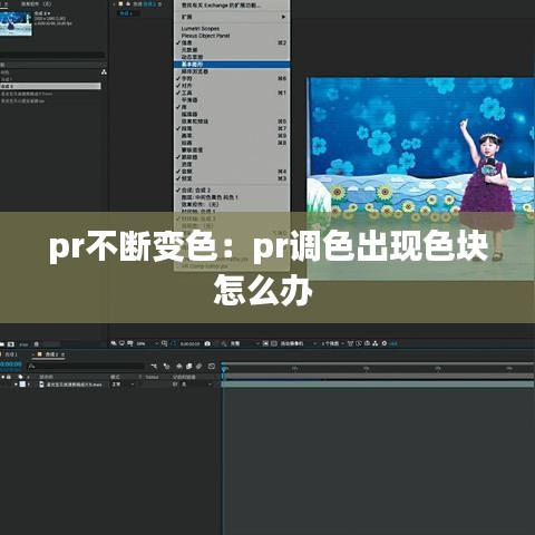 pr不断变色：pr调色出现色块怎么办 