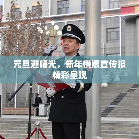 元旦迎曙光，新年横版宣传报精彩呈现