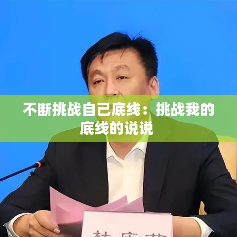 不断挑战自己底线：挑战我的底线的说说 