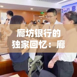 廊坊银行的独家回忆：廊坊银行怎么了? 