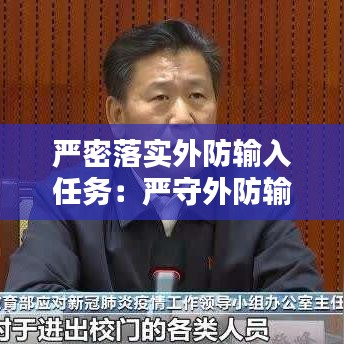 严密落实外防输入任务：严守外防输入关口 