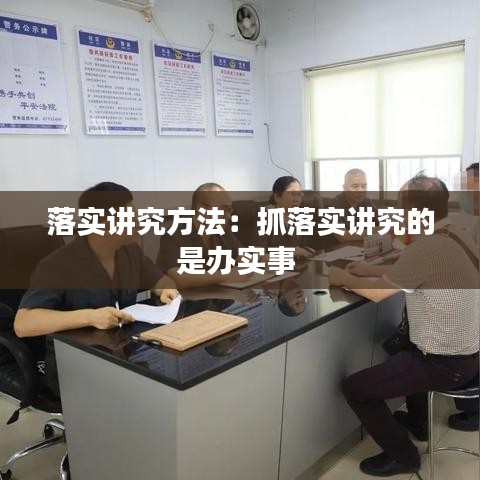 落实讲究方法：抓落实讲究的是办实事 