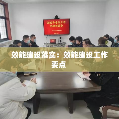 效能建设落实：效能建设工作要点 