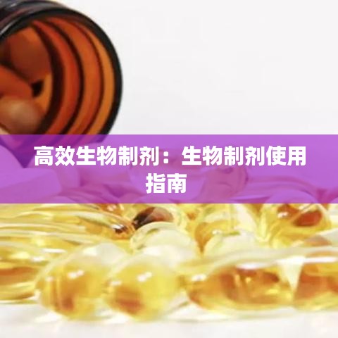 高效生物制剂：生物制剂使用指南 