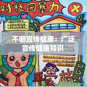 不断宣传健康：广泛宣传健康知识 