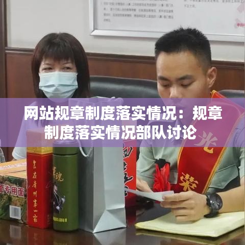 网站规章制度落实情况：规章制度落实情况部队讨论 