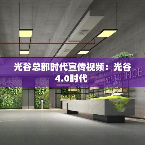 光谷总部时代宣传视频：光谷4.0时代 