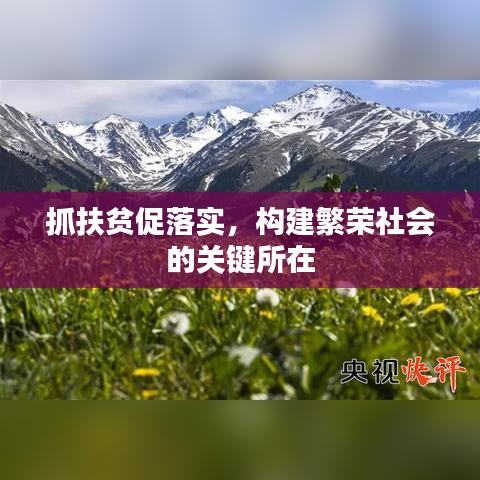 抓扶贫促落实，构建繁荣社会的关键所在