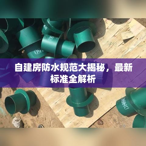 自建房防水规范大揭秘，最新标准全解析