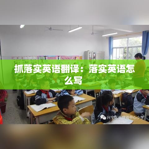 抓落实英语翻译：落实英语怎么写 