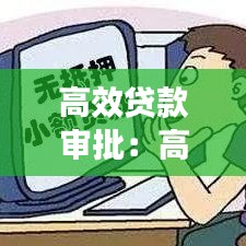 高效贷款审批：高额度贷款平台,下款快审核简单,都有哪些 