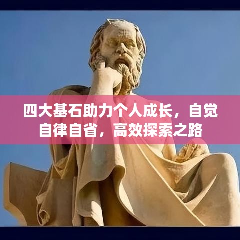 四大基石助力个人成长，自觉自律自省，高效探索之路