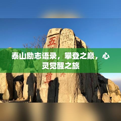 泰山励志语录，攀登之巅，心灵觉醒之旅