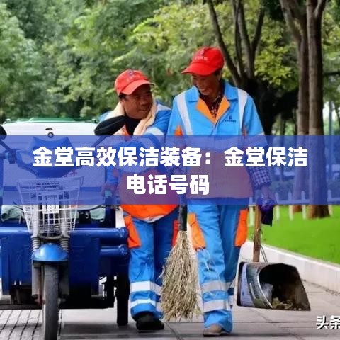 金堂高效保洁装备：金堂保洁电话号码 