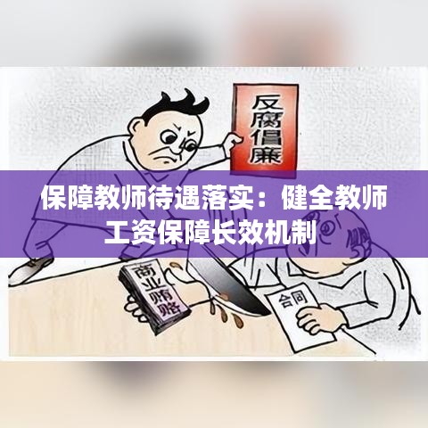 保障教师待遇落实：健全教师工资保障长效机制 