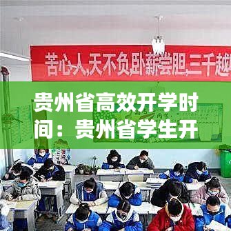 贵州省高效开学时间：贵州省学生开学时间 