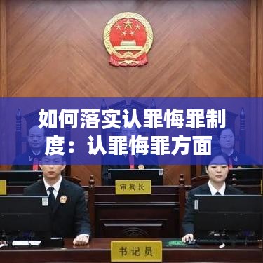 如何落实认罪悔罪制度：认罪悔罪方面 