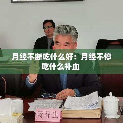 月经不断吃什么好：月经不停吃什么补血 