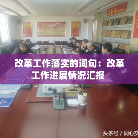 改革工作落实的词句：改革工作进展情况汇报 