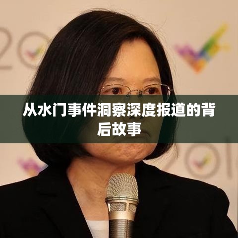 从水门事件洞察深度报道的背后故事