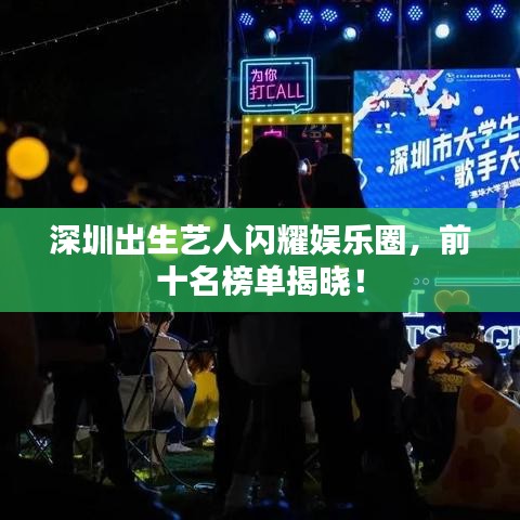 深圳出生艺人闪耀娱乐圈，前十名榜单揭晓！