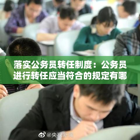 落实公务员转任制度：公务员进行转任应当符合的规定有哪些 