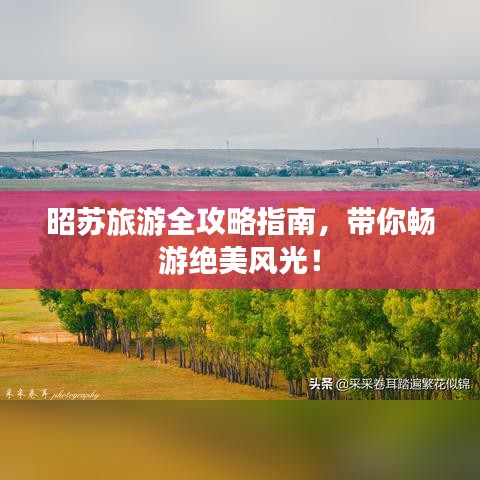 昭苏旅游全攻略指南，带你畅游绝美风光！