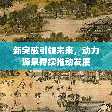 新突破引领未来，动力源泉持续推动发展