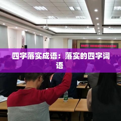 四字落实成语：落实的四字词语 