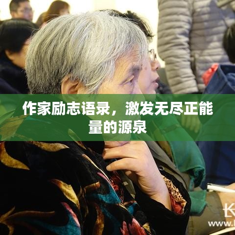 作家励志语录，激发无尽正能量的源泉