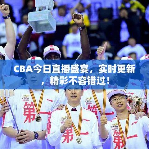 CBA今日直播盛宴，实时更新，精彩不容错过！