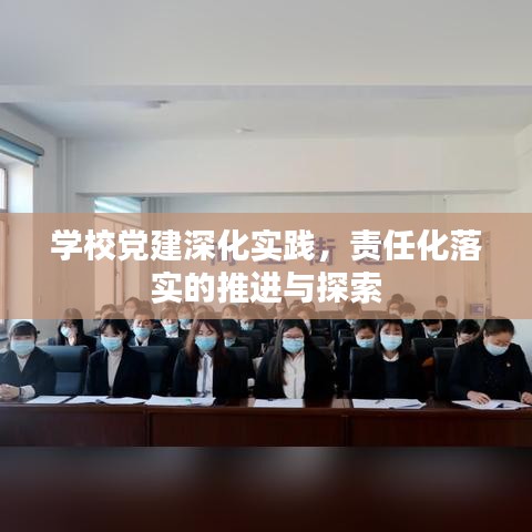 学校党建深化实践，责任化落实的推进与探索