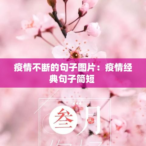 疫情不断的句子图片：疫情经典句子简短 