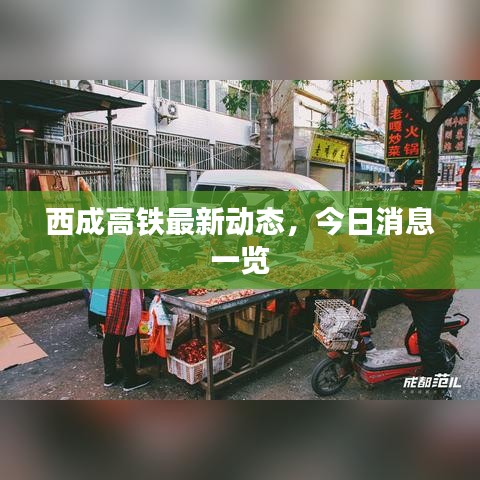 西成高铁最新动态，今日消息一览