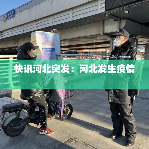 快讯河北突发：河北发生疫情 